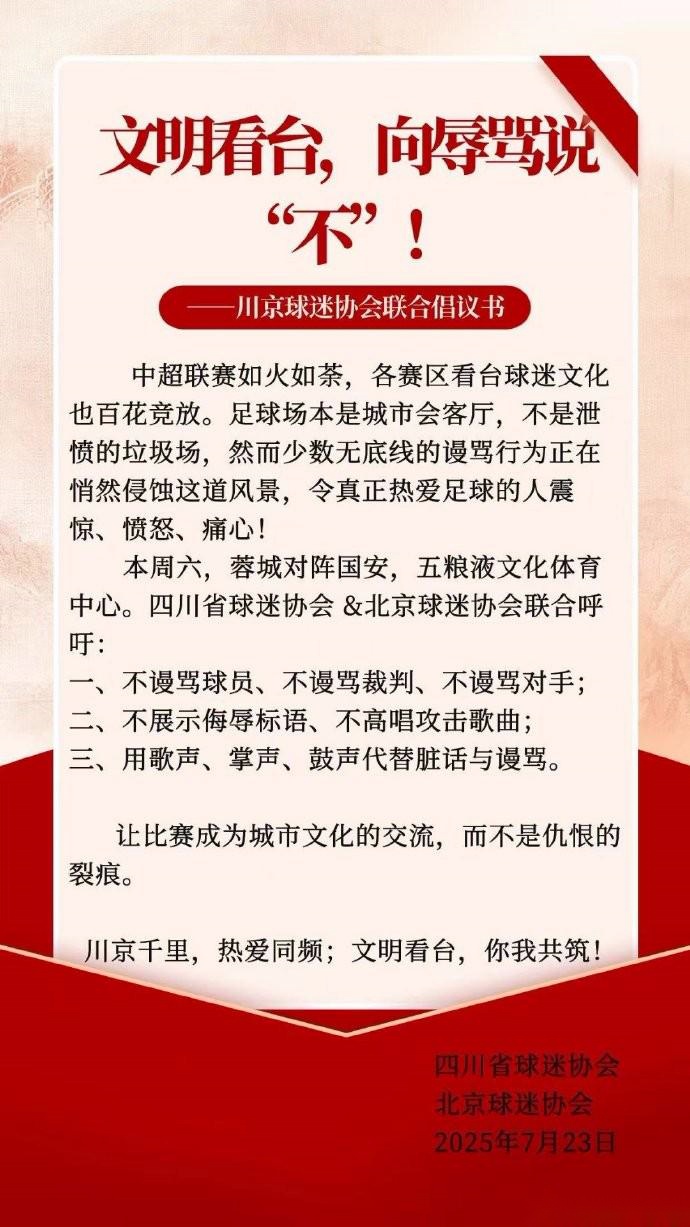 川京兩地球迷協(xié)會(huì)聯(lián)合倡議書(shū)：文明看臺(tái)，向謾罵說(shuō)“不”！