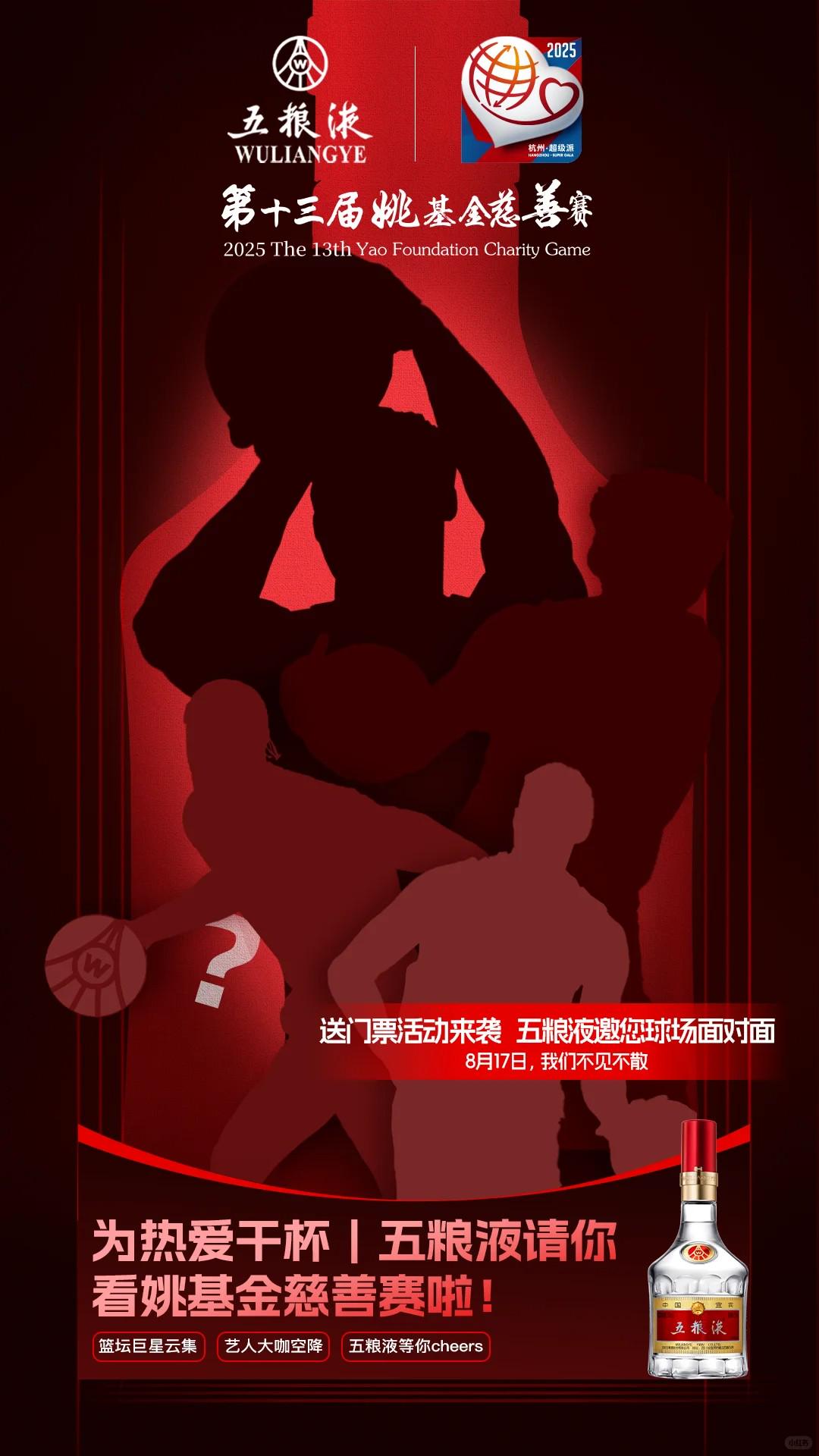 是威斯布魯克嗎？姚基金慈善賽神秘球星海報出爐