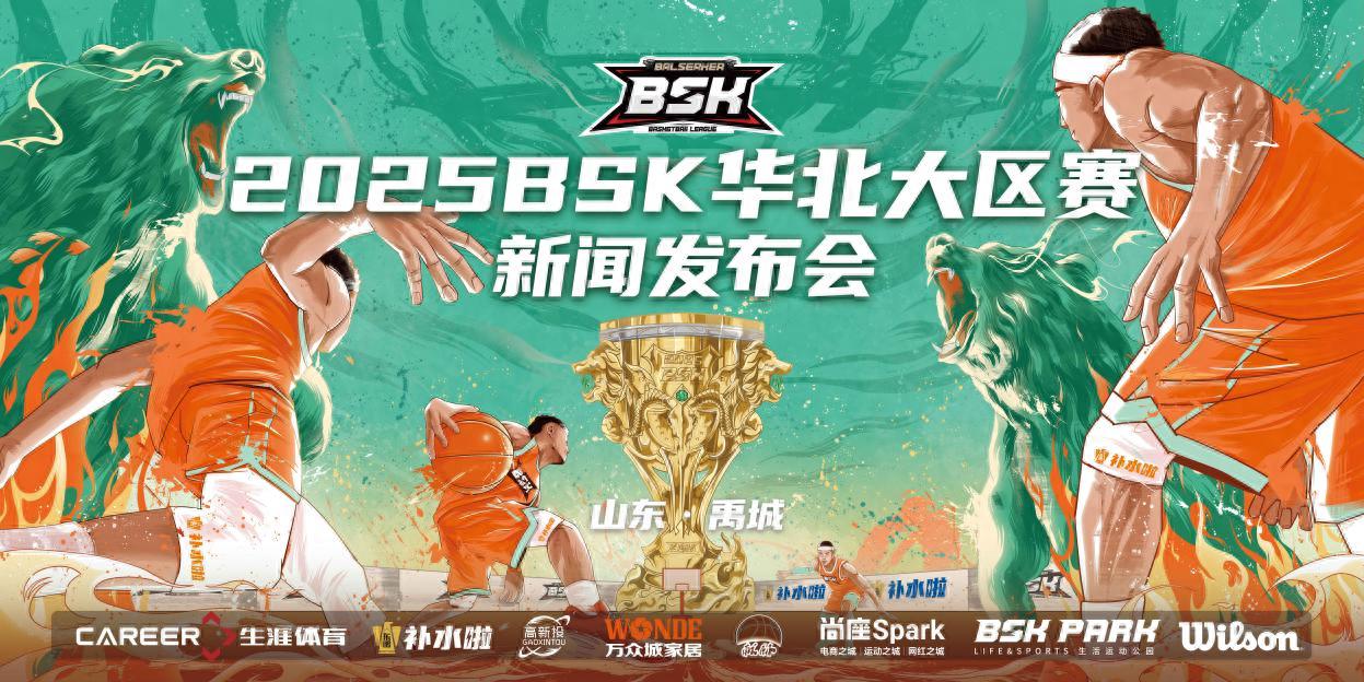 2025BSK籃球爭霸賽華北大區(qū)賽發(fā)布會(huì)落幕 山東禹城八月燃戰(zhàn)啟幕