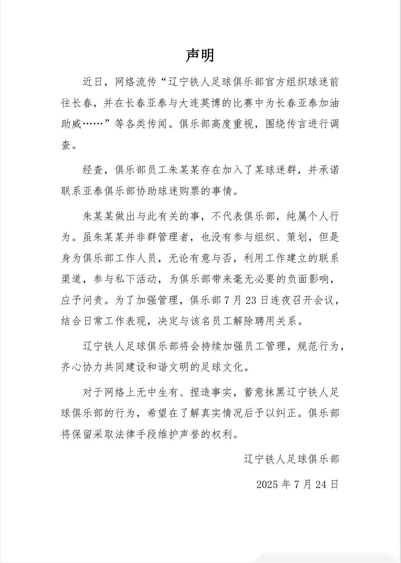 鐵人官方：組織球迷為亞泰加油系某員工個(gè)人行為，已解除合同